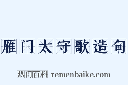 雁门太守歌造句是什么意思的图片